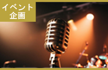 イベント企画